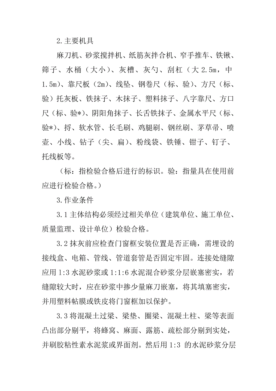 医院病房楼装饰改造及消防项目墙面工程施工技术工艺_第4页