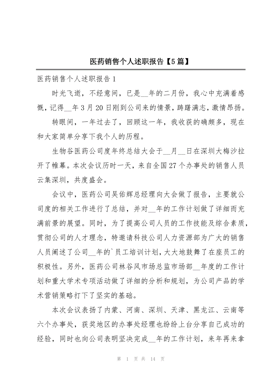 医药销售个人述职报告【5篇】_第1页