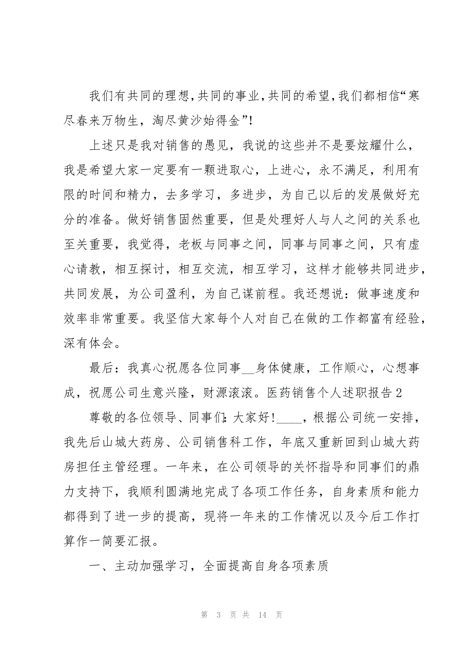 医药销售个人述职报告【5篇】_第3页