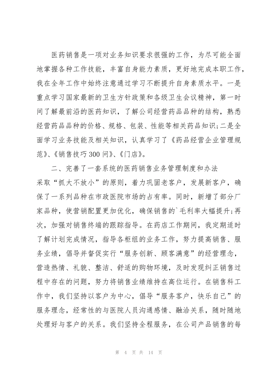 医药销售个人述职报告【5篇】_第4页