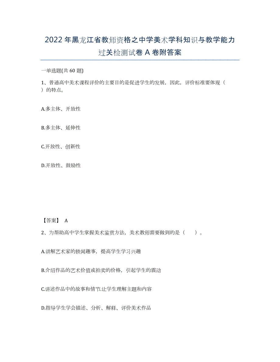 2022年黑龙江省教师资格之中学美术学科知识与教学能力过关检测试卷A卷附答案_第1页