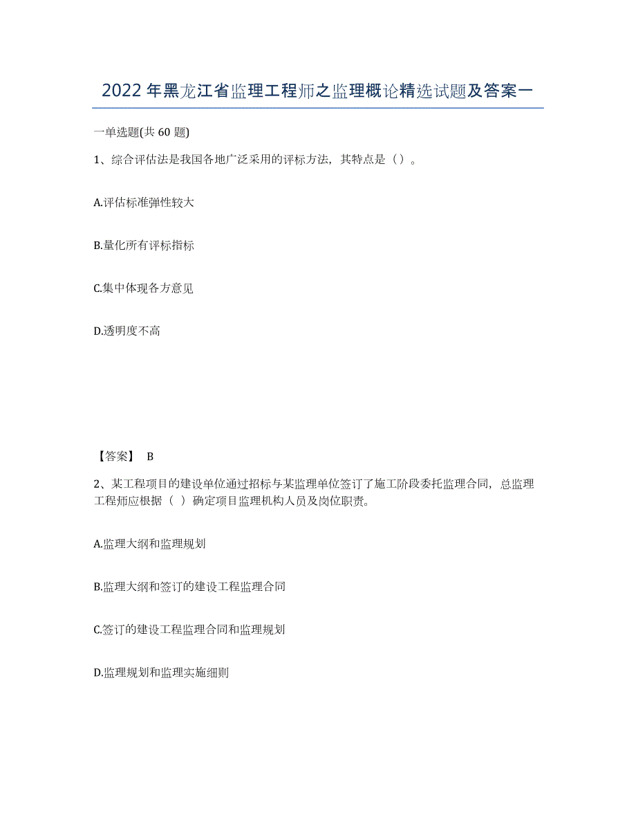 2022年黑龙江省监理工程师之监理概论试题及答案一_第1页