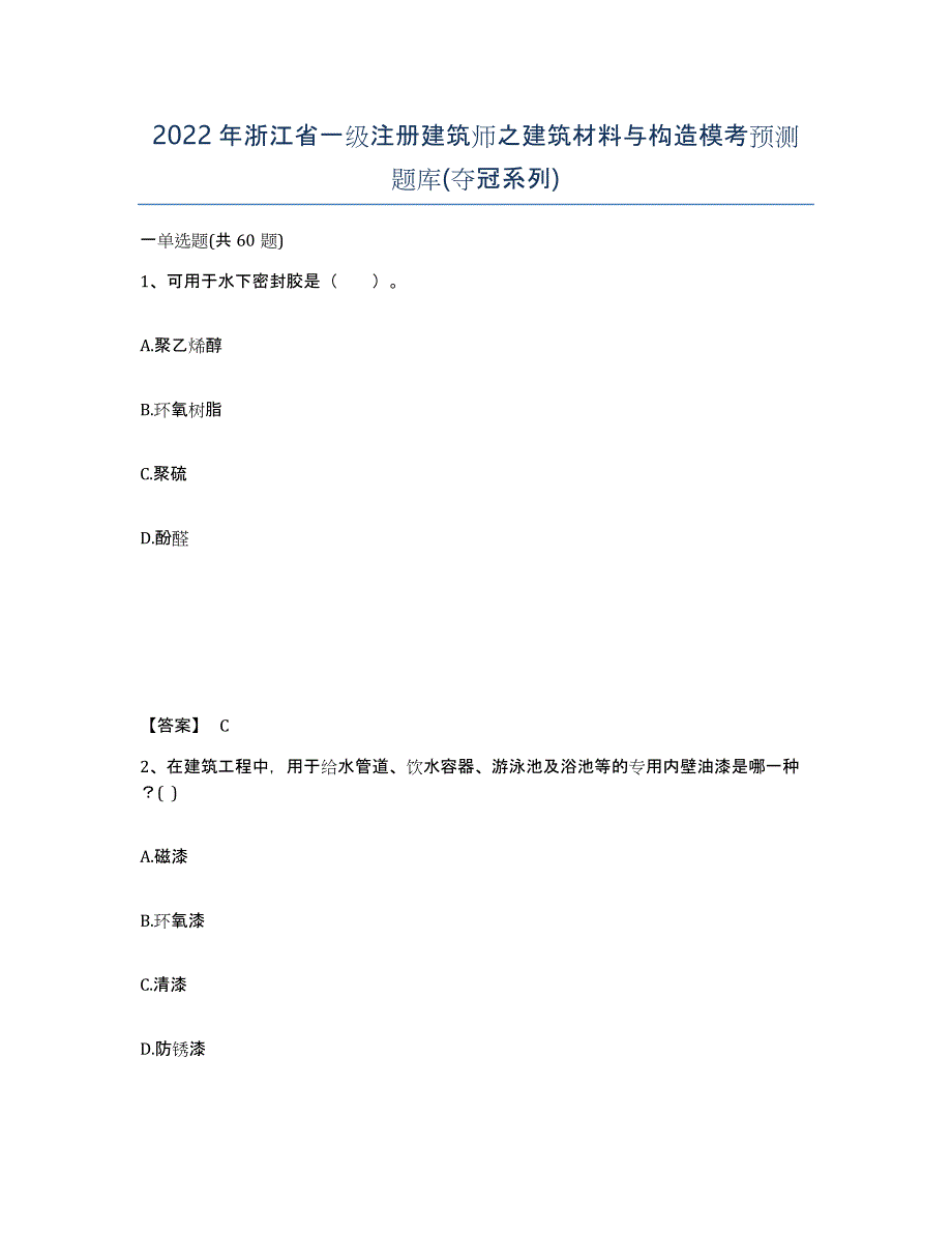 2022年浙江省一级注册建筑师之建筑材料与构造模考预测题库(夺冠系列)_第1页