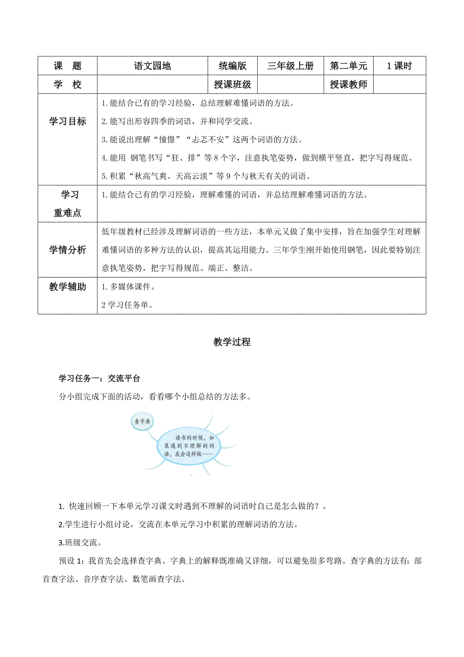 第二单元《语文园地》（大单元教学设计）三年级语文上册（ 统编版）_第1页