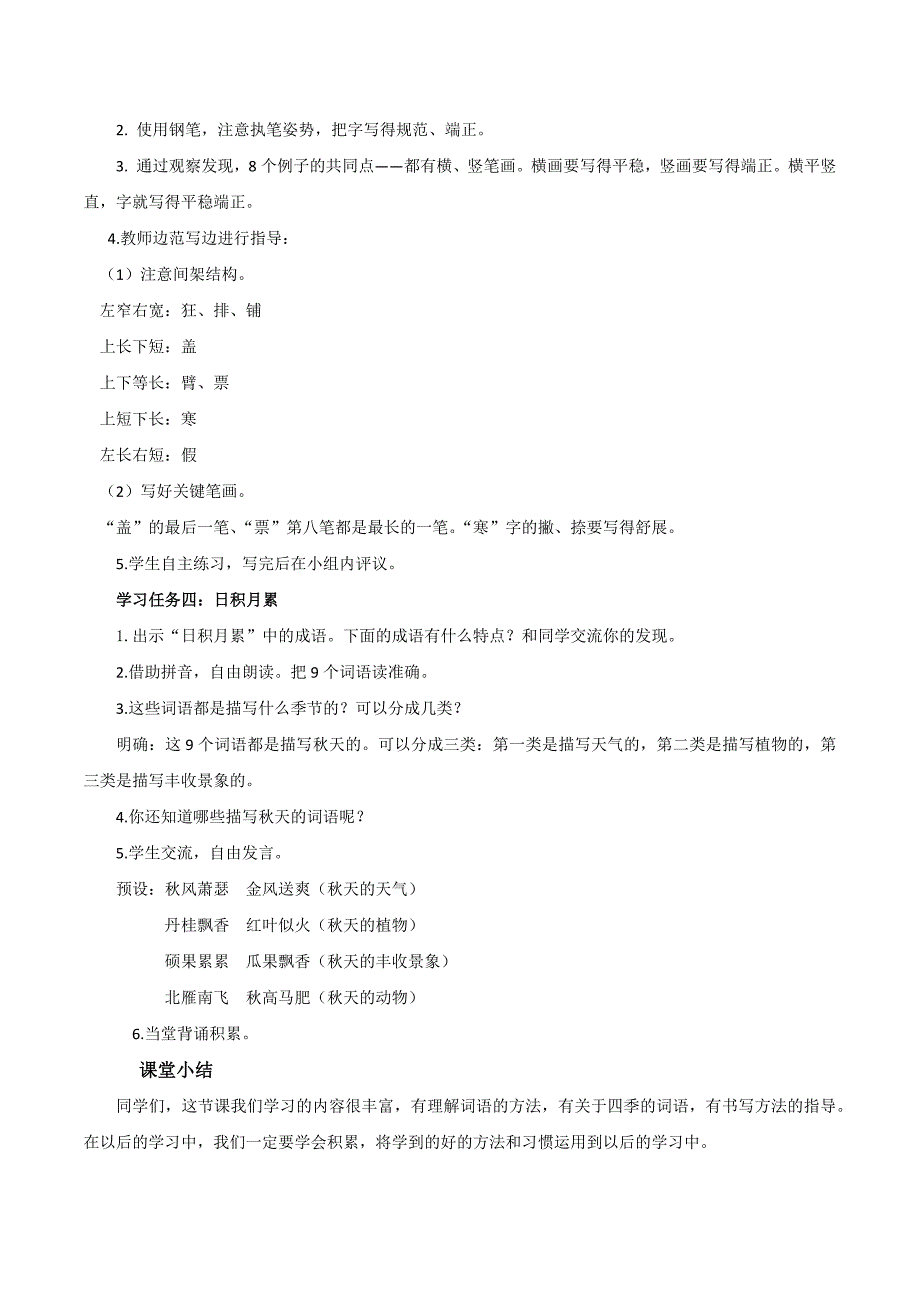 第二单元《语文园地》（大单元教学设计）三年级语文上册（ 统编版）_第4页