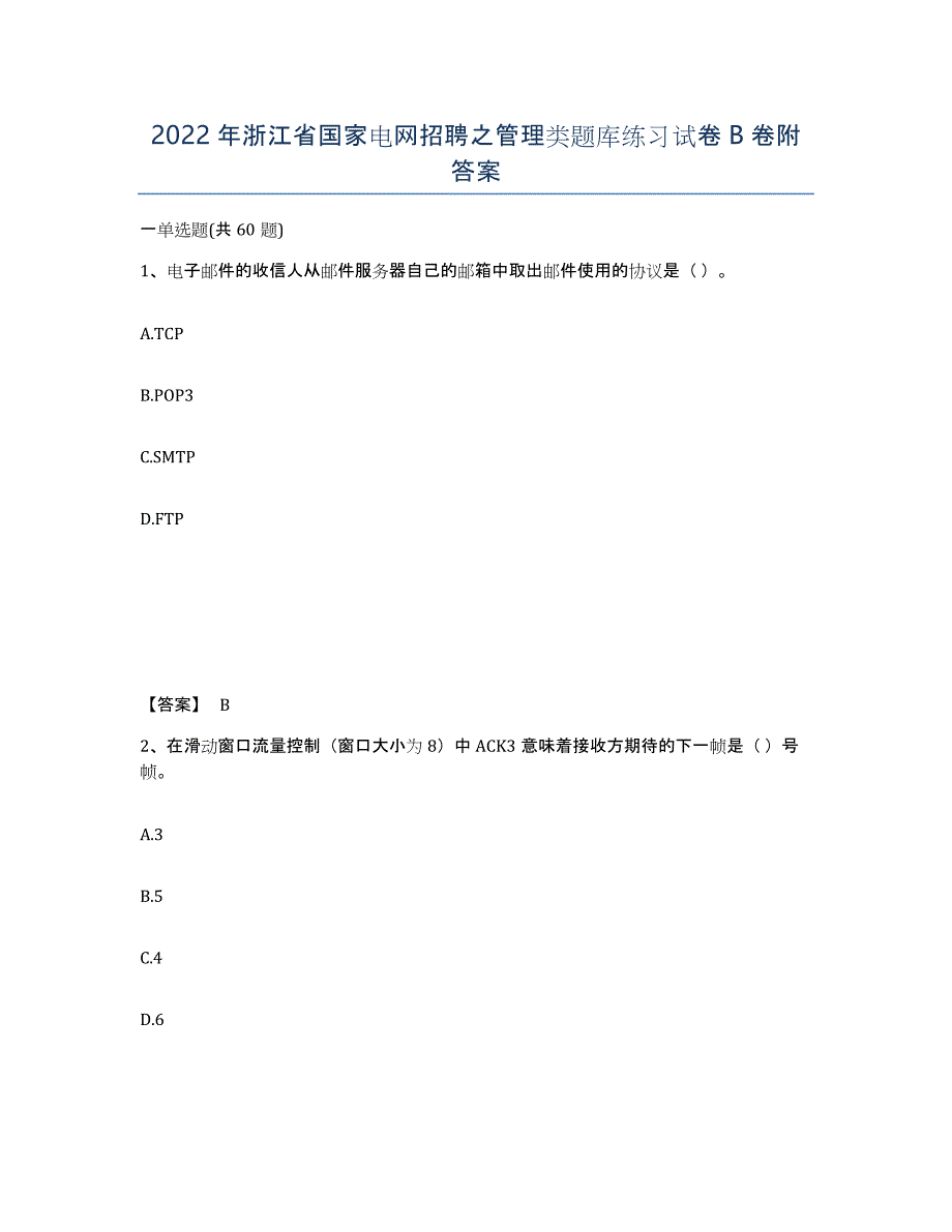 2022年浙江省国家电网招聘之管理类题库练习试卷B卷附答案_第1页