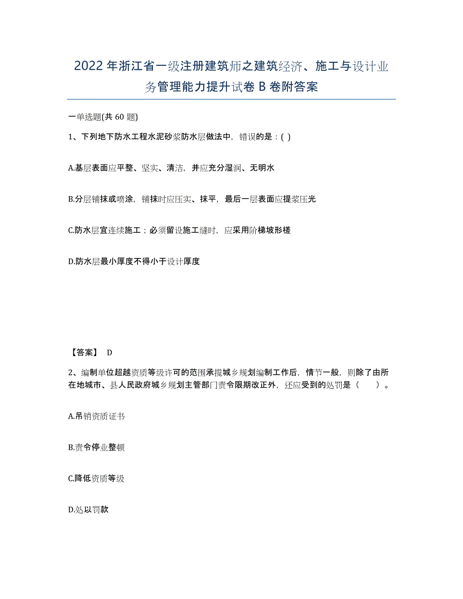 2022年浙江省一级注册建筑师之建筑经济、施工与设计业务管理能力提升试卷B卷附答案_第1页