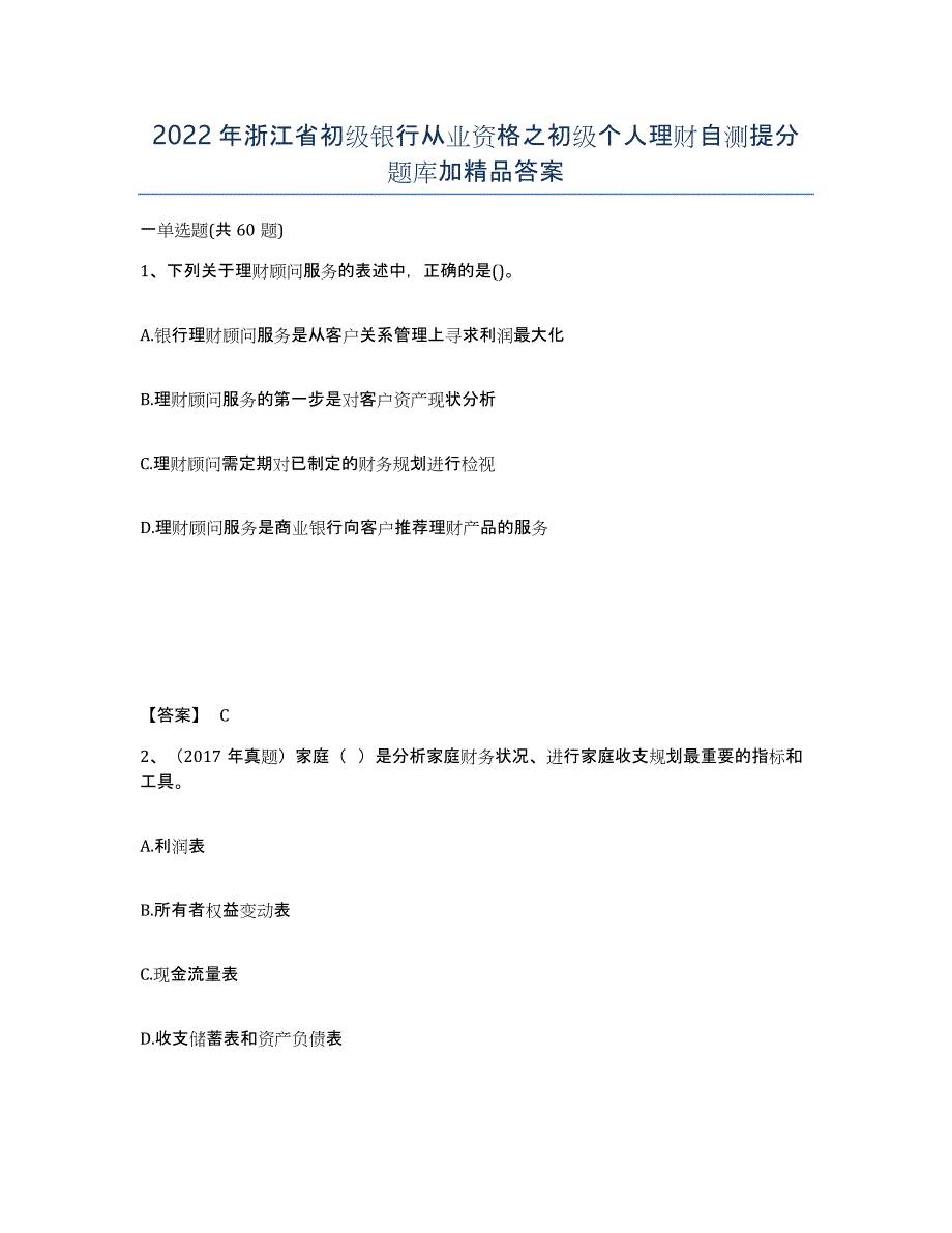 2022年浙江省初级银行从业资格之初级个人理财自测提分题库加答案_第1页