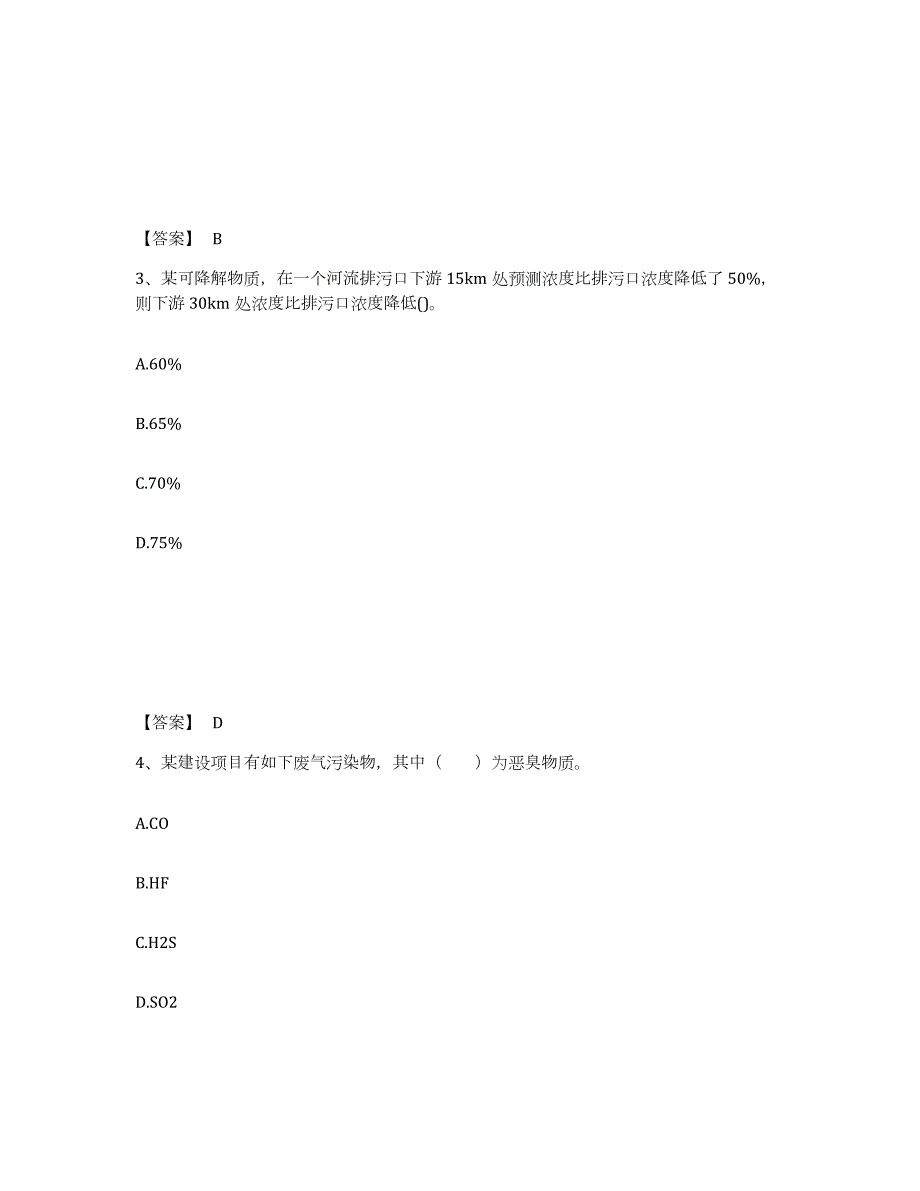 2022年黑龙江省环境影响评价工程师之环评技术方法押题练习试卷A卷附答案_第2页