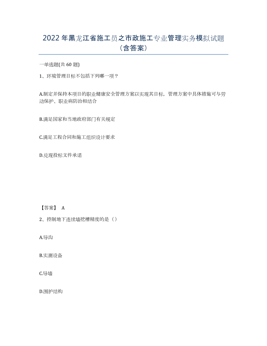 2022年黑龙江省施工员之市政施工专业管理实务模拟试题（含答案）_第1页