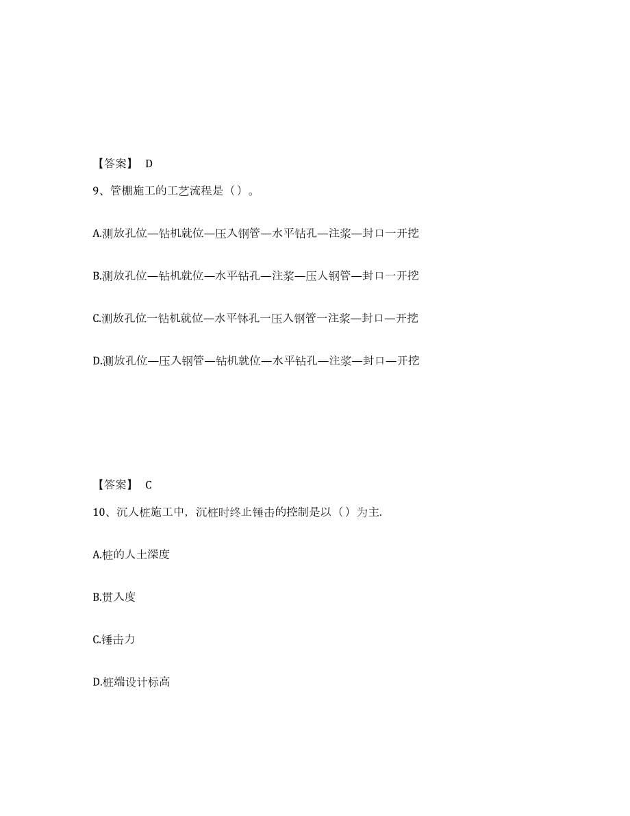 2022年黑龙江省施工员之市政施工专业管理实务模拟试题（含答案）_第5页