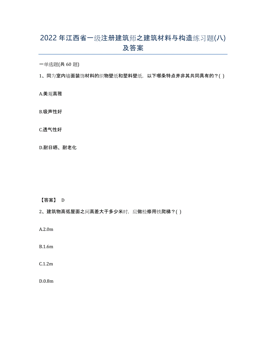 2022年江西省一级注册建筑师之建筑材料与构造练习题(八)及答案_第1页