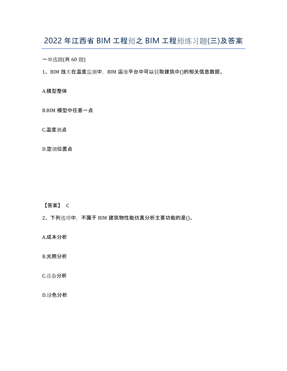 2022年江西省BIM工程师之BIM工程师练习题(三)及答案_第1页