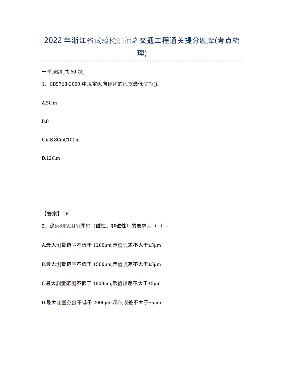 2022年浙江省试验检测师之交通工程通关提分题库(考点梳理)_第1页