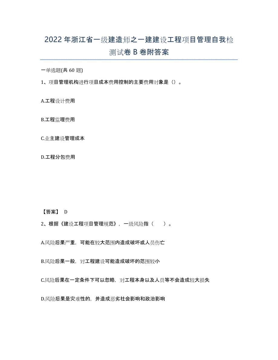 2022年浙江省一级建造师之一建建设工程项目管理自我检测试卷B卷附答案_第1页