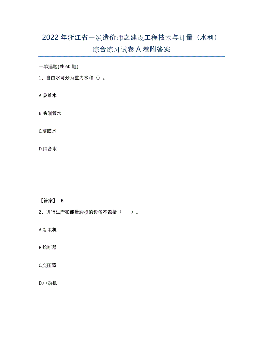 2022年浙江省一级造价师之建设工程技术与计量（水利）综合练习试卷A卷附答案_第1页