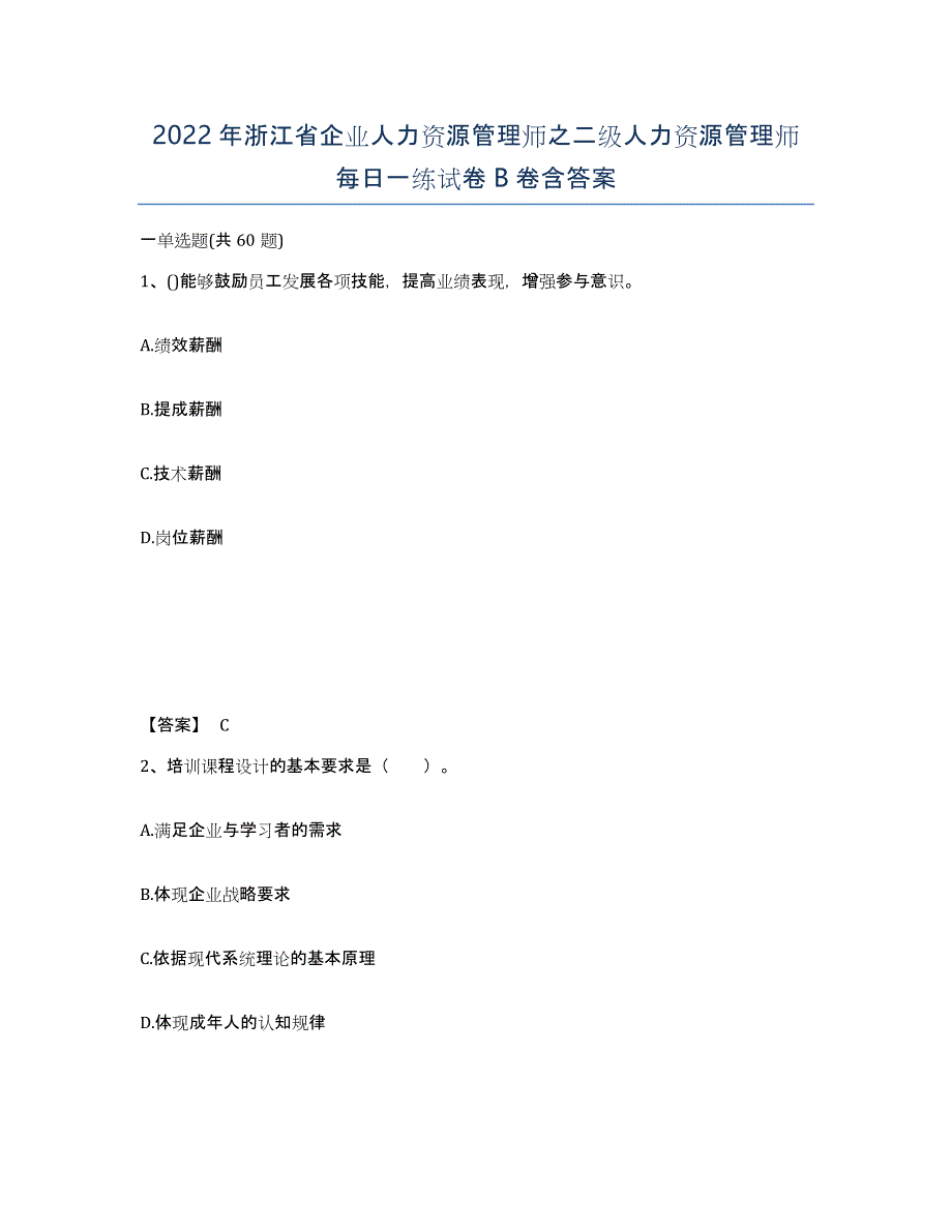 2022年浙江省企业人力资源管理师之二级人力资源管理师每日一练试卷B卷含答案_第1页