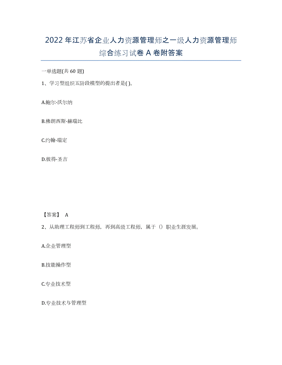 2022年江苏省企业人力资源管理师之一级人力资源管理师综合练习试卷A卷附答案_第1页