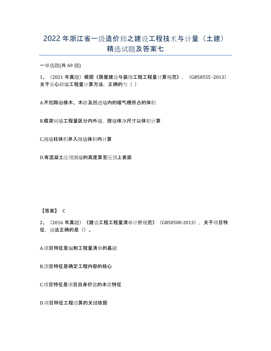 2022年浙江省一级造价师之建设工程技术与计量（土建）试题及答案七_第1页