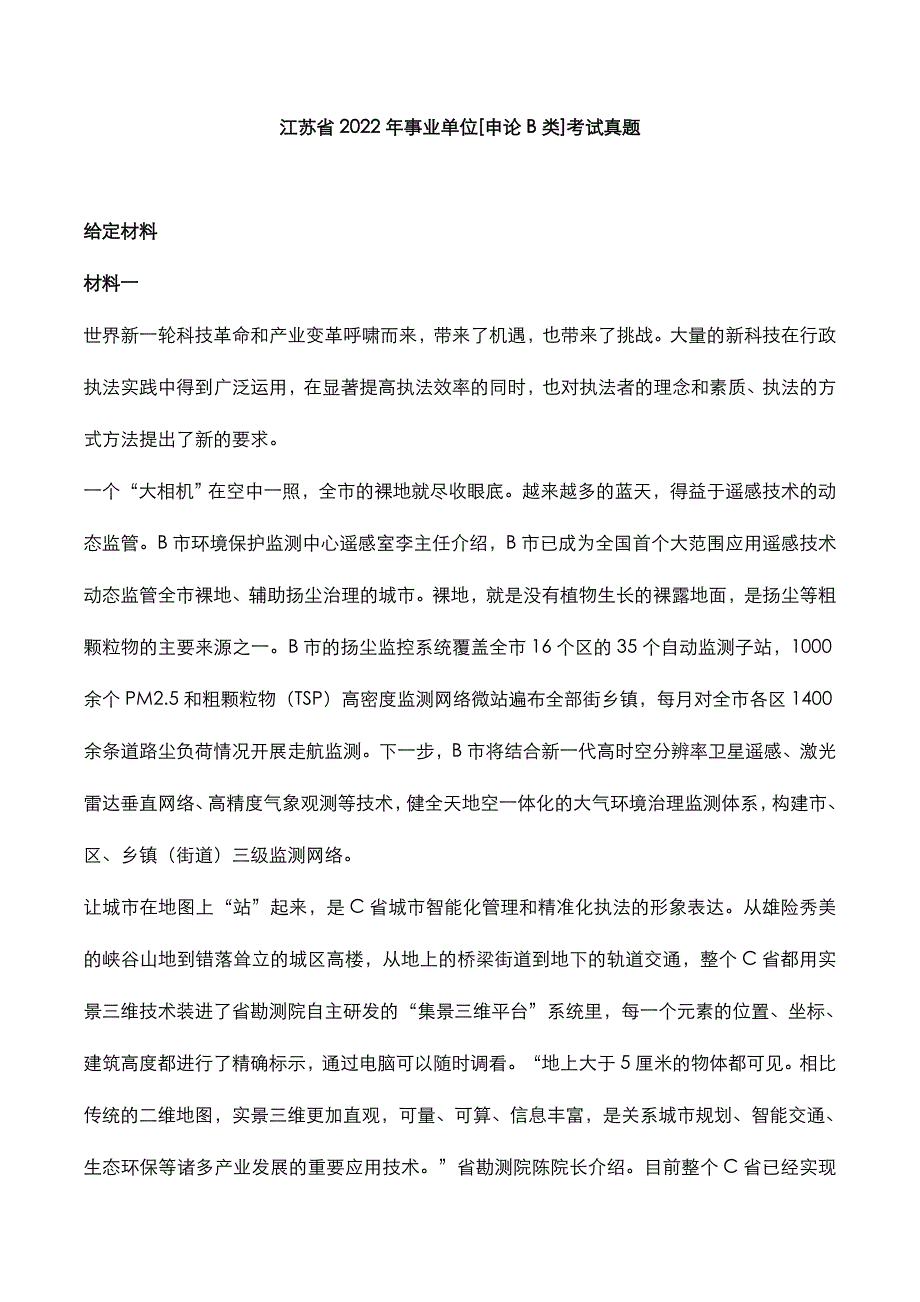 江苏省2022年事业单位[申论B类]考试真题_第1页