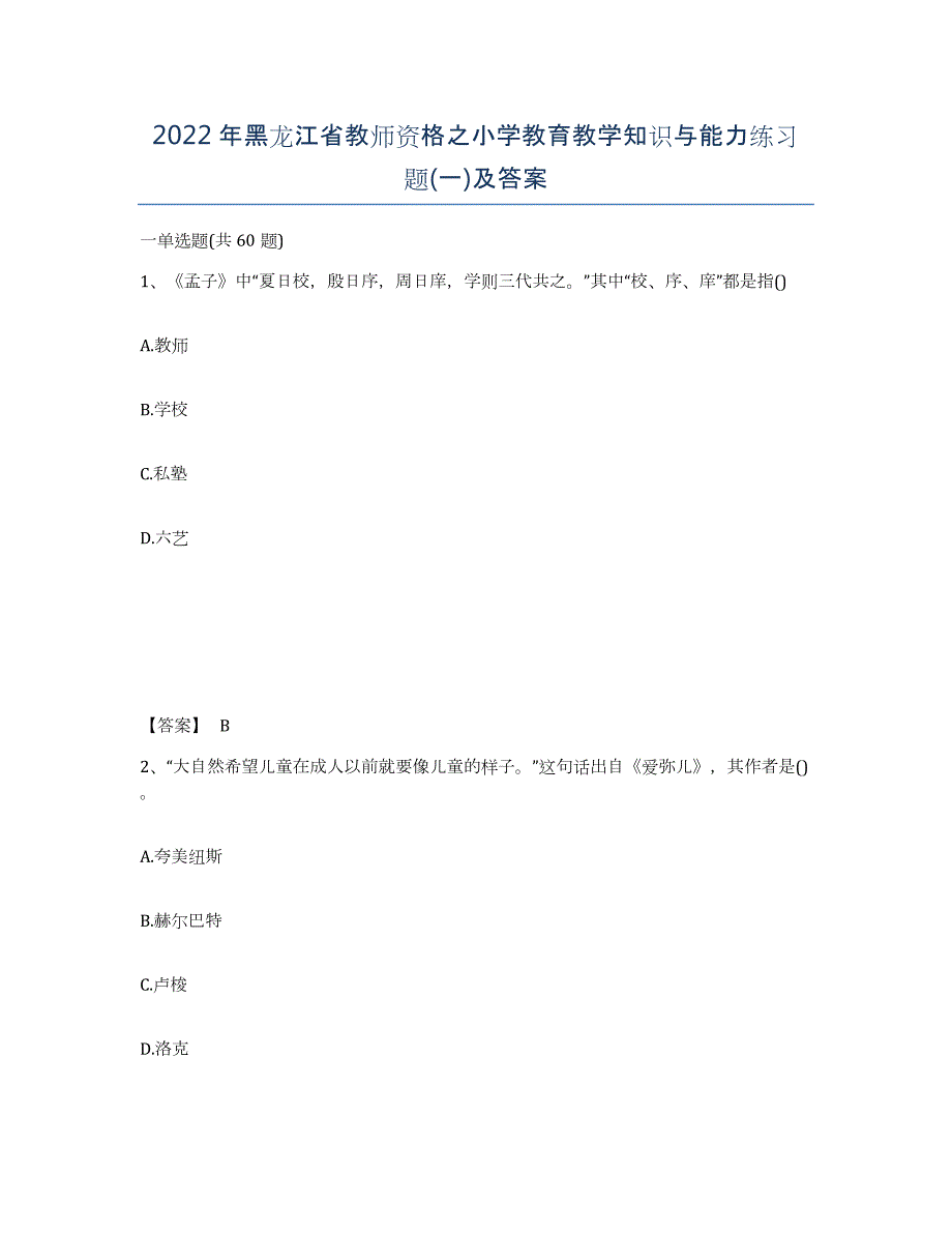 2022年黑龙江省教师资格之小学教育教学知识与能力练习题(一)及答案_第1页