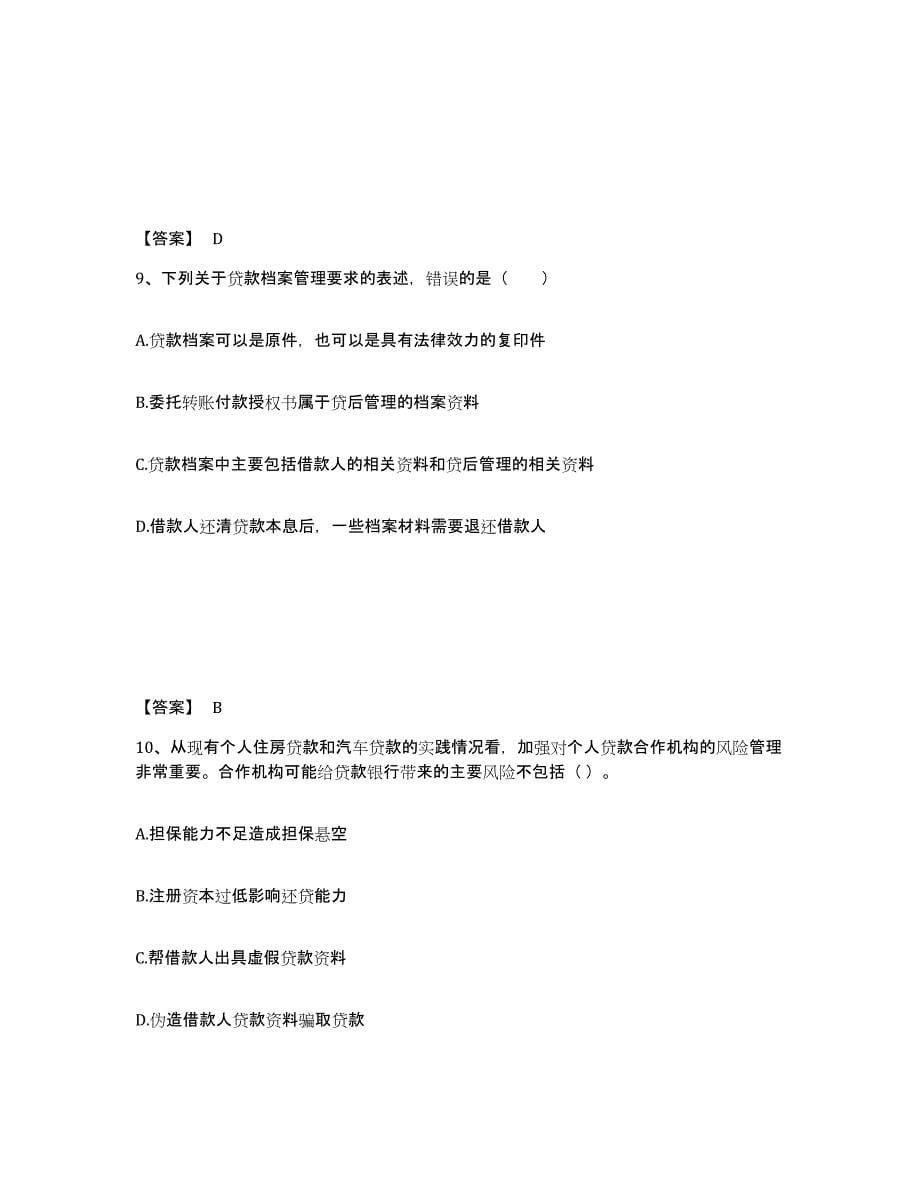 2022年江西省中级银行从业资格之中级个人贷款考前冲刺模拟试卷A卷含答案_第5页