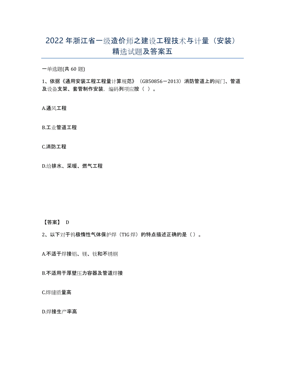 2022年浙江省一级造价师之建设工程技术与计量（安装）试题及答案五_第1页