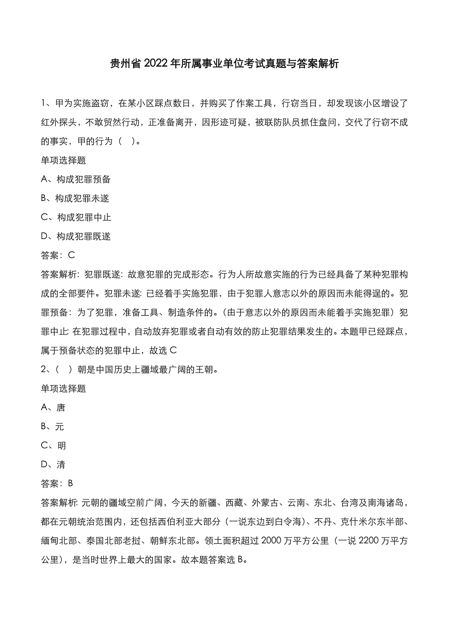 贵州省2022年所属事业单位考试真题与答案解析_第1页