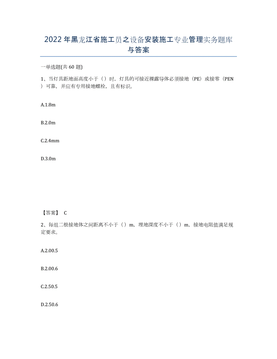 2022年黑龙江省施工员之设备安装施工专业管理实务题库与答案_第1页