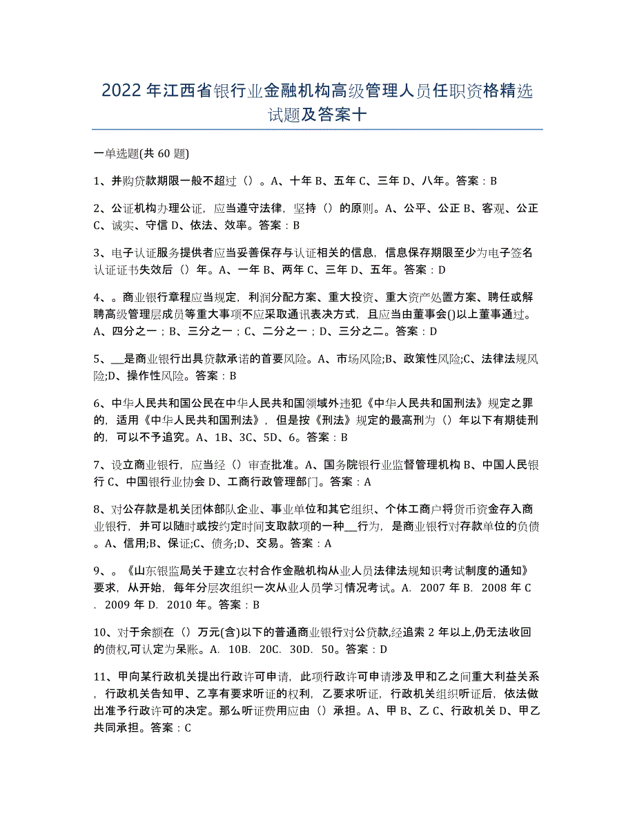 2022年江西省银行业金融机构高级管理人员任职资格试题及答案十_第1页