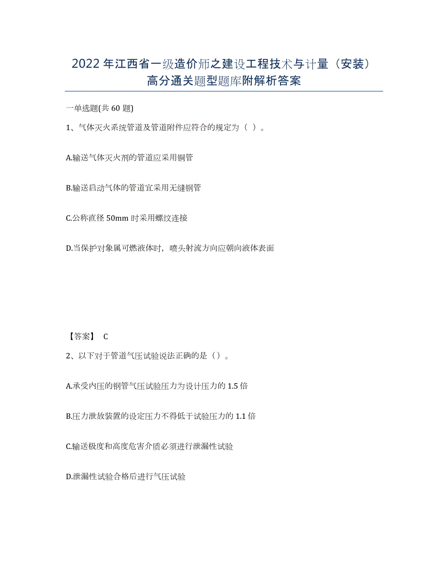 2022年江西省一级造价师之建设工程技术与计量（安装）高分通关题型题库附解析答案_第1页