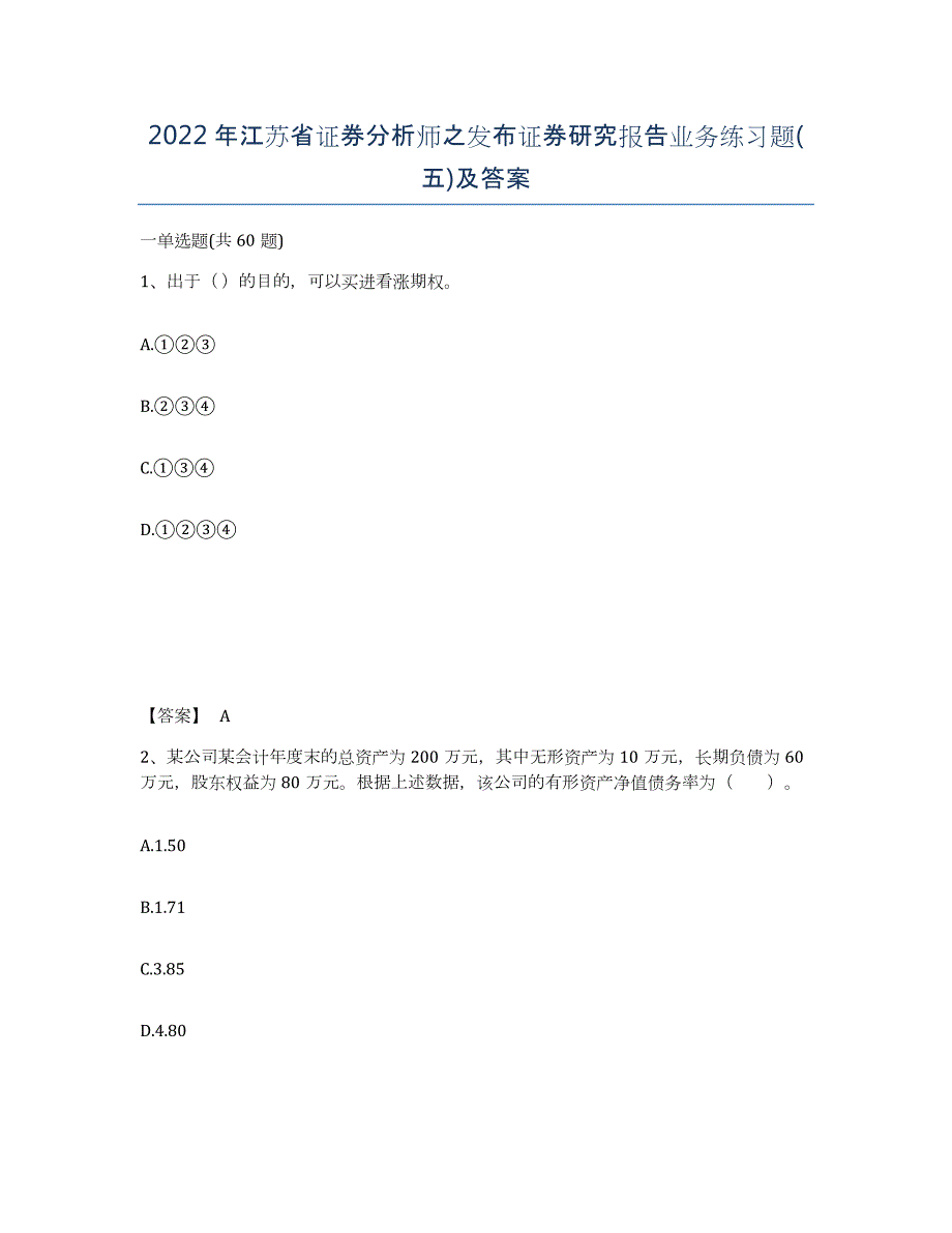 2022年江苏省证券分析师之发布证券研究报告业务练习题(五)及答案_第1页