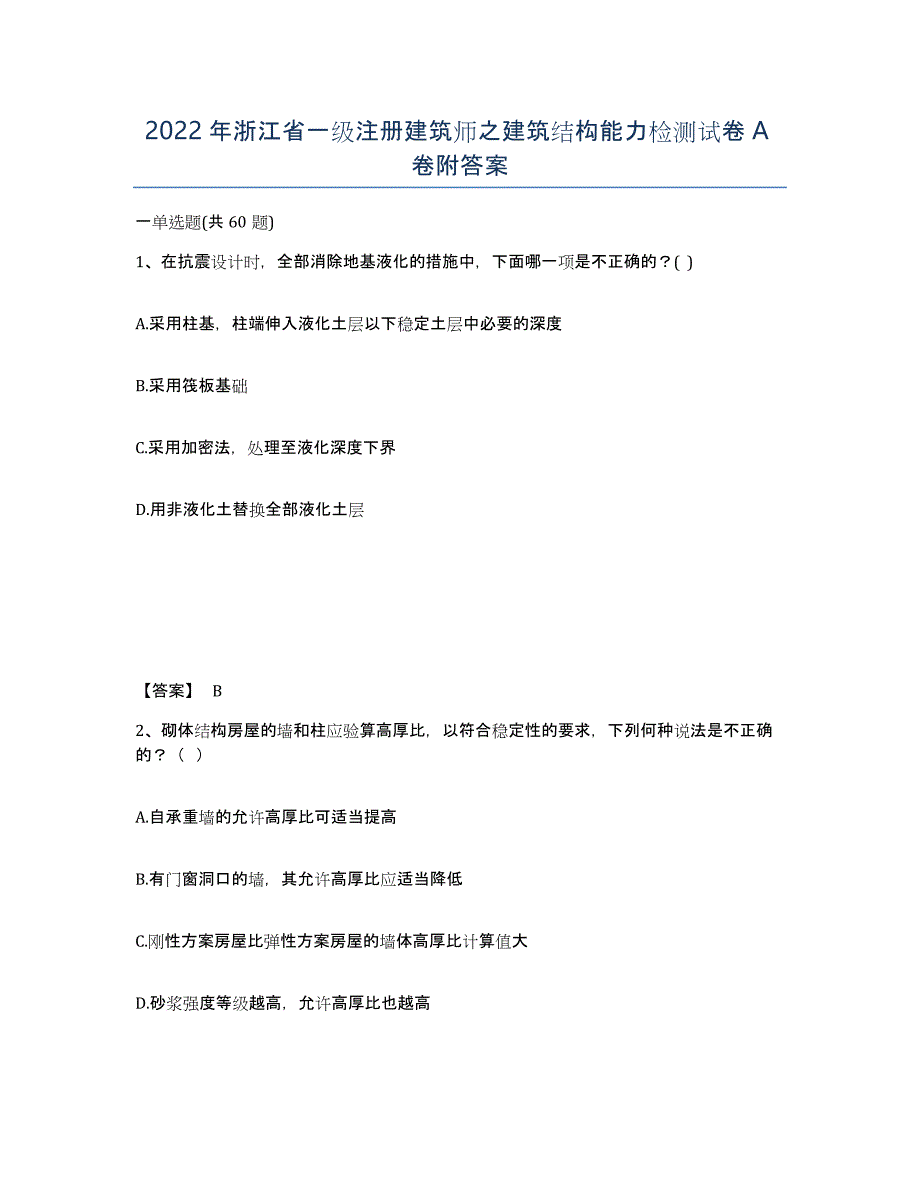 2022年浙江省一级注册建筑师之建筑结构能力检测试卷A卷附答案_第1页