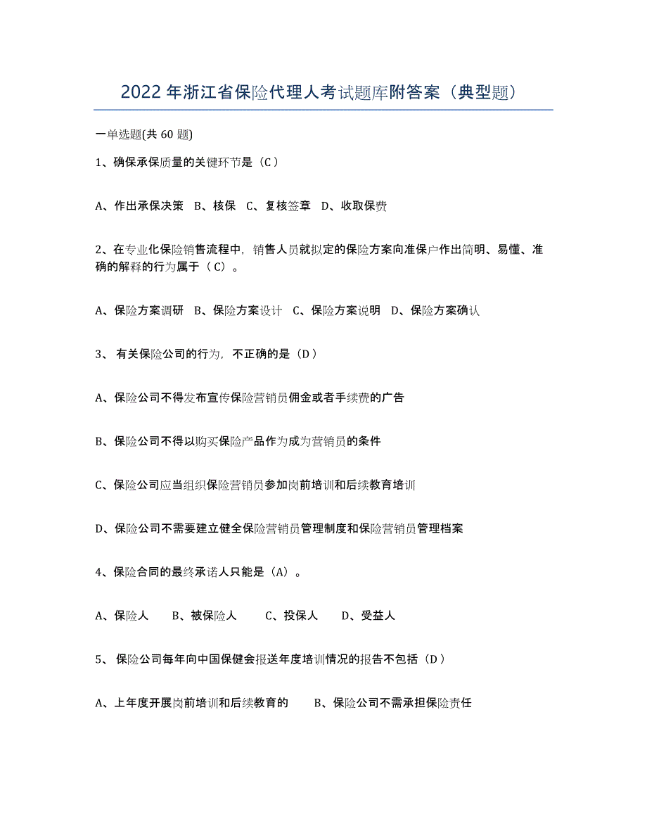 2022年浙江省保险代理人考试题库附答案（典型题）_第1页