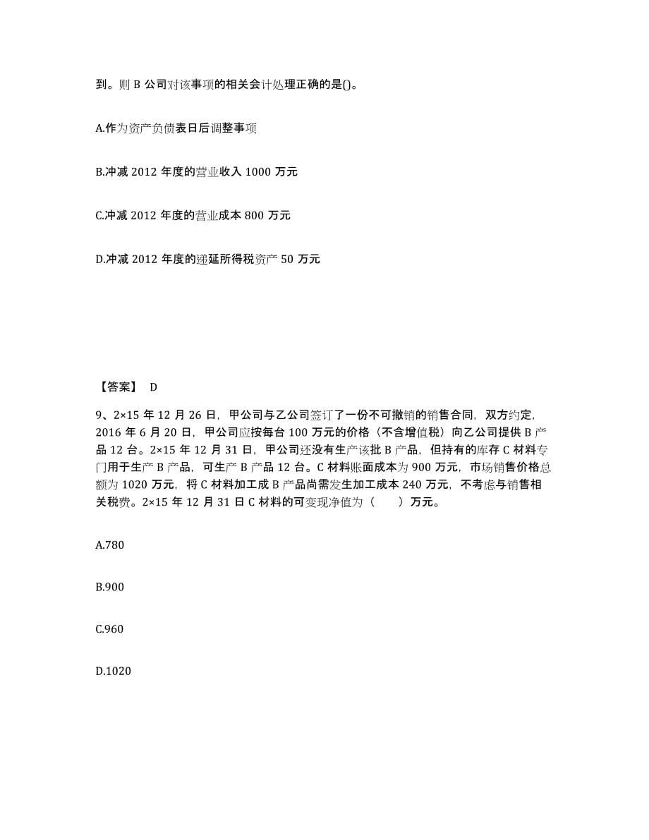 2022年浙江省国家电网招聘之财务会计类题库综合试卷A卷附答案_第5页