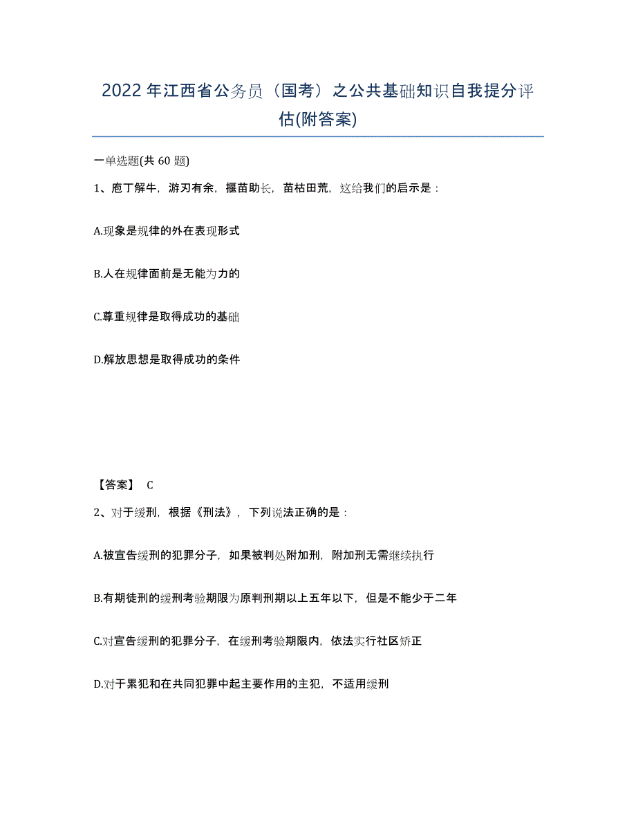 2022年江西省公务员（国考）之公共基础知识自我提分评估(附答案)_第1页