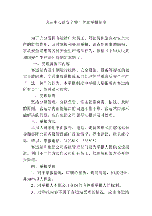 客运中心站安全生产奖励举报制度