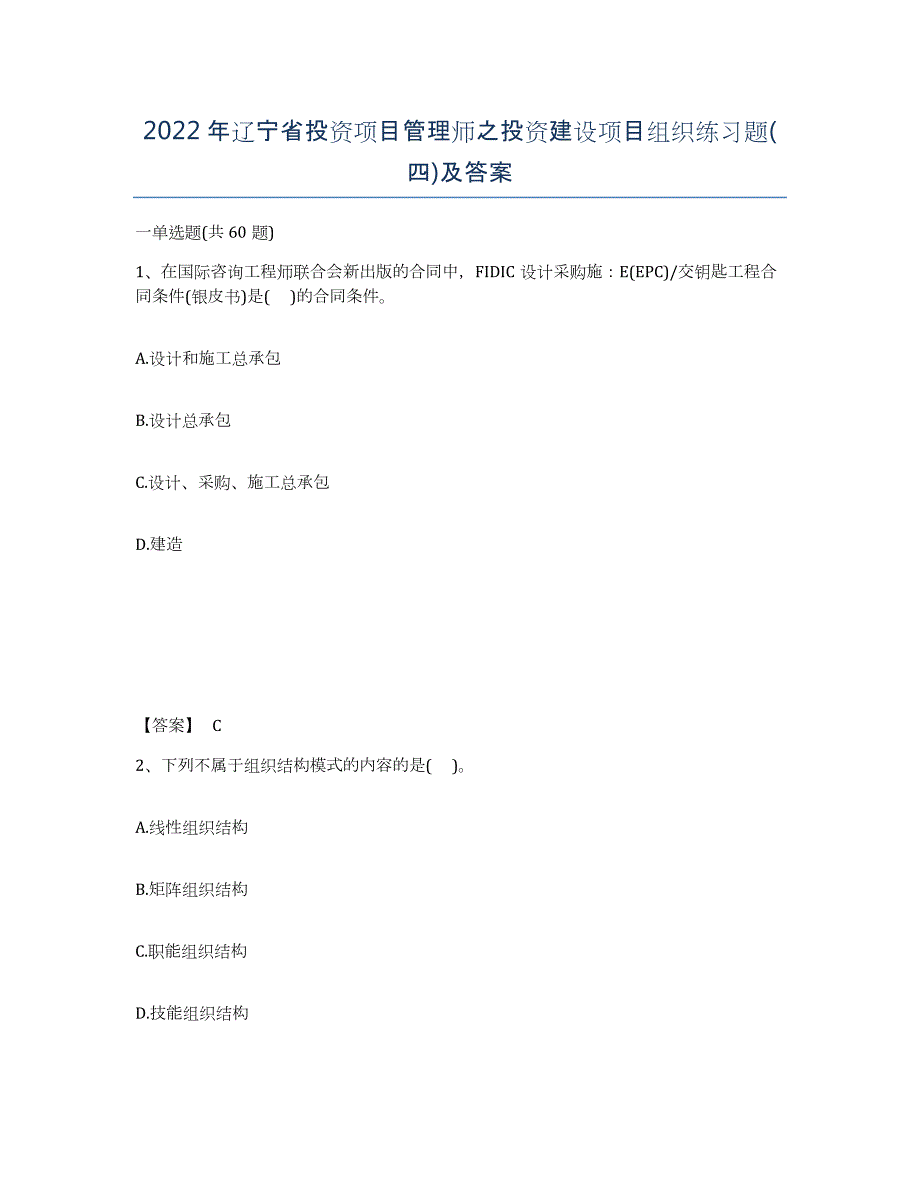 2022年辽宁省投资项目管理师之投资建设项目组织练习题(四)及答案_第1页