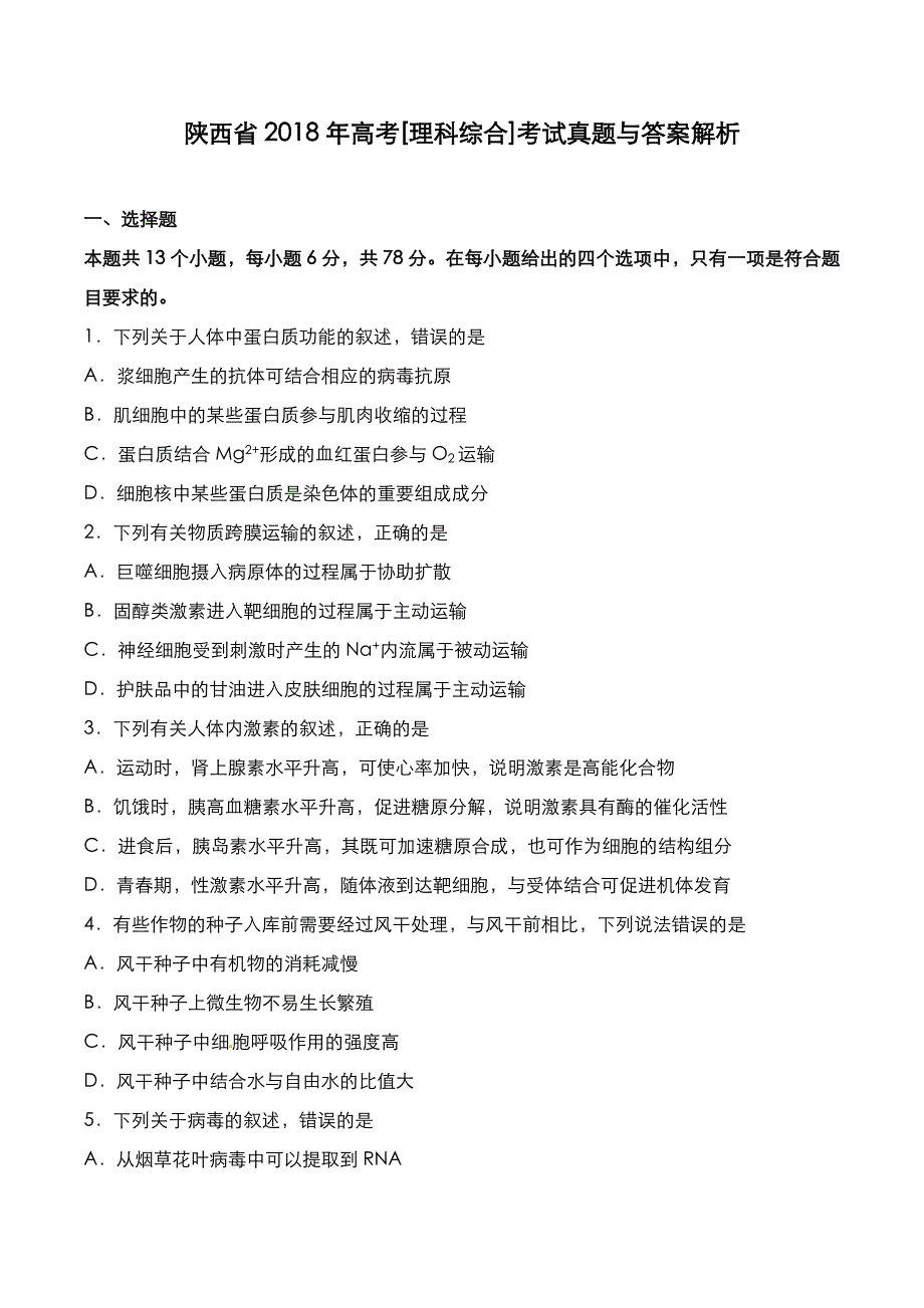 陕西省2018年高考[理综]考试真题与答案解析_第1页