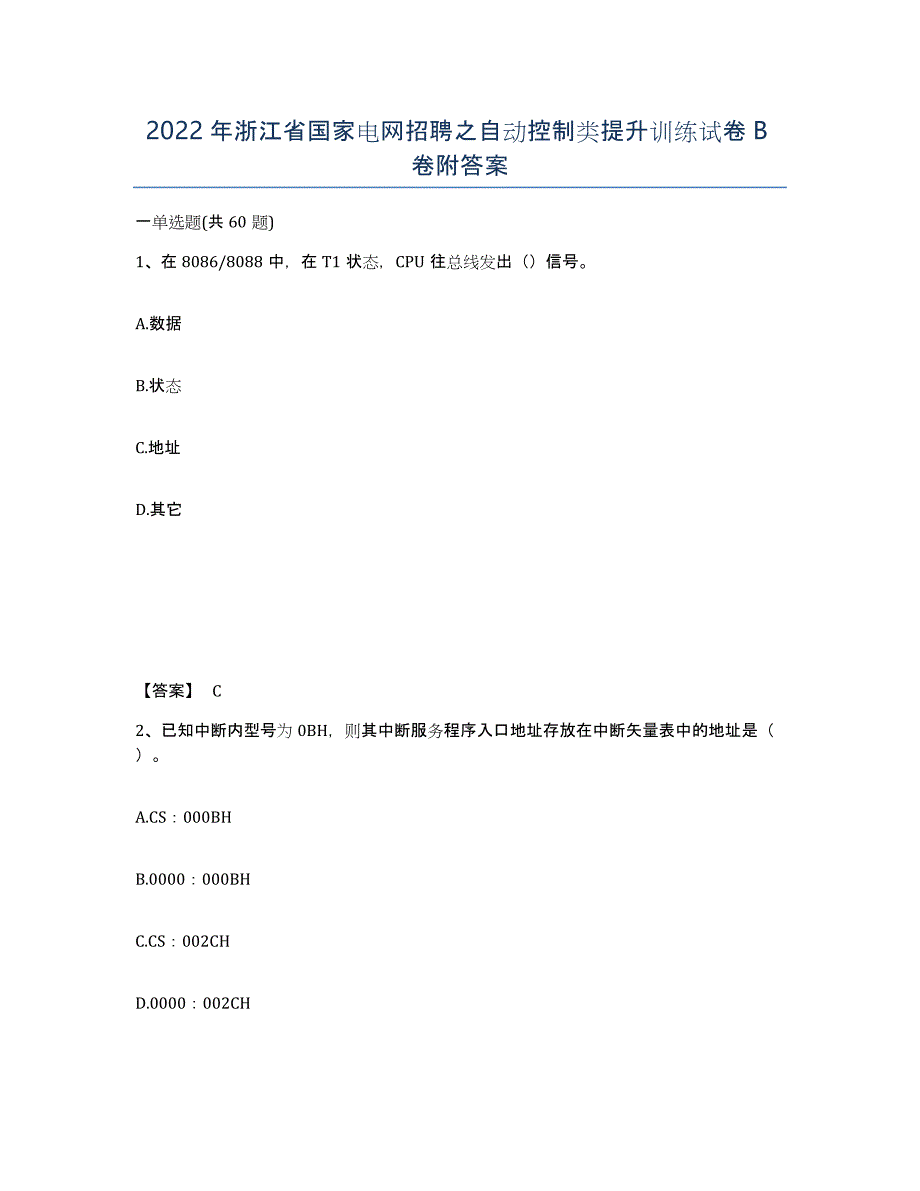 2022年浙江省国家电网招聘之自动控制类提升训练试卷B卷附答案_第1页