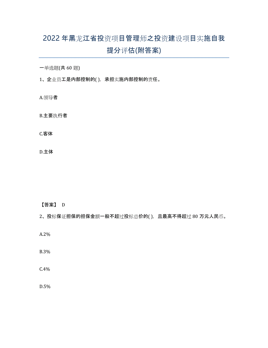 2022年黑龙江省投资项目管理师之投资建设项目实施自我提分评估(附答案)_第1页