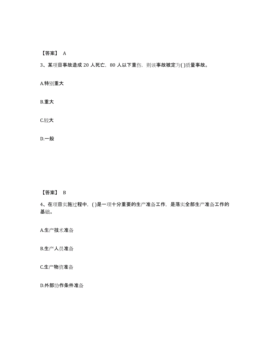 2022年黑龙江省投资项目管理师之投资建设项目实施自我提分评估(附答案)_第2页