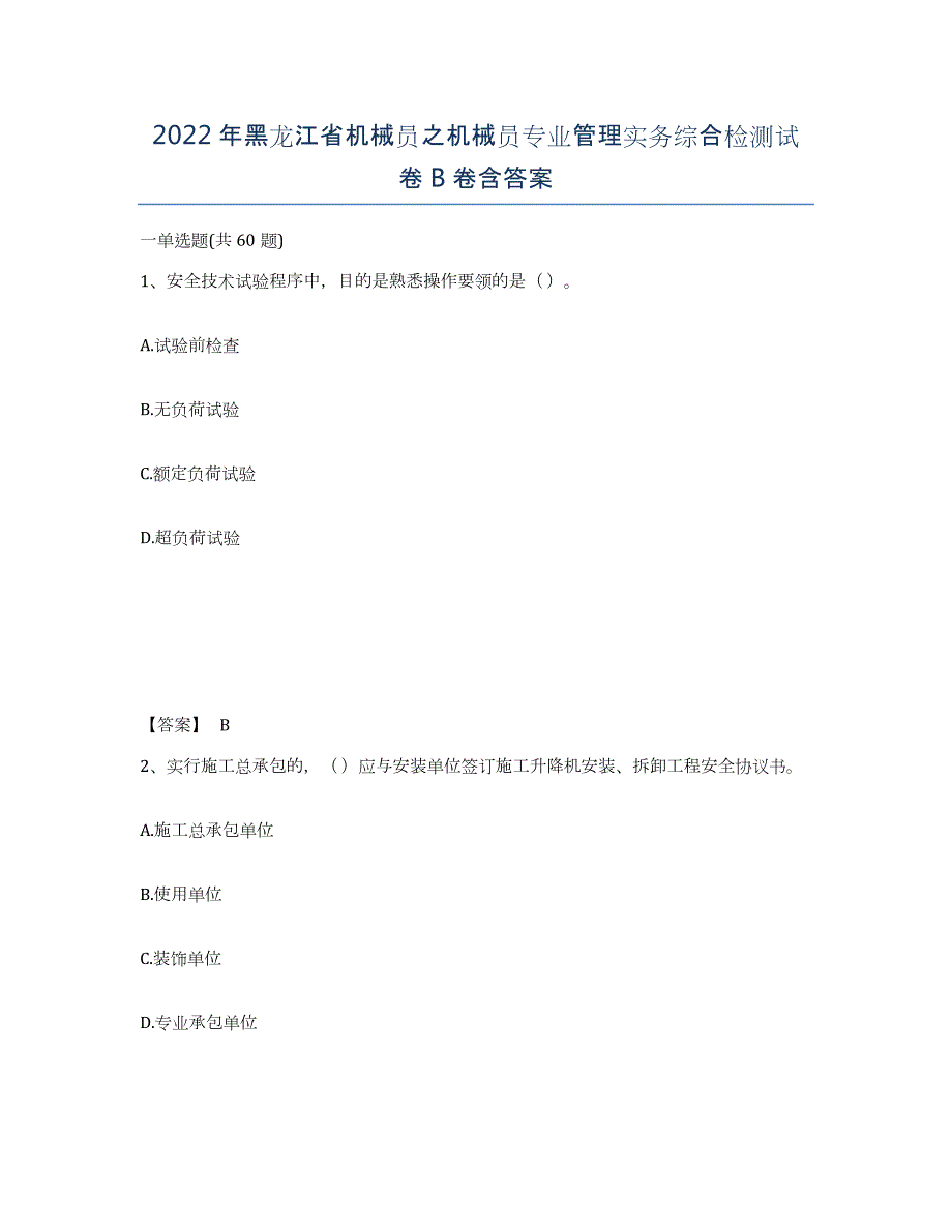 2022年黑龙江省机械员之机械员专业管理实务综合检测试卷B卷含答案_第1页