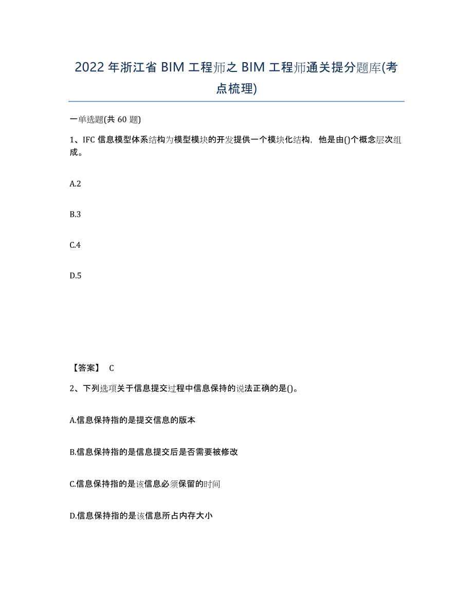 2022年浙江省BIM工程师之BIM工程师通关提分题库(考点梳理)_第1页