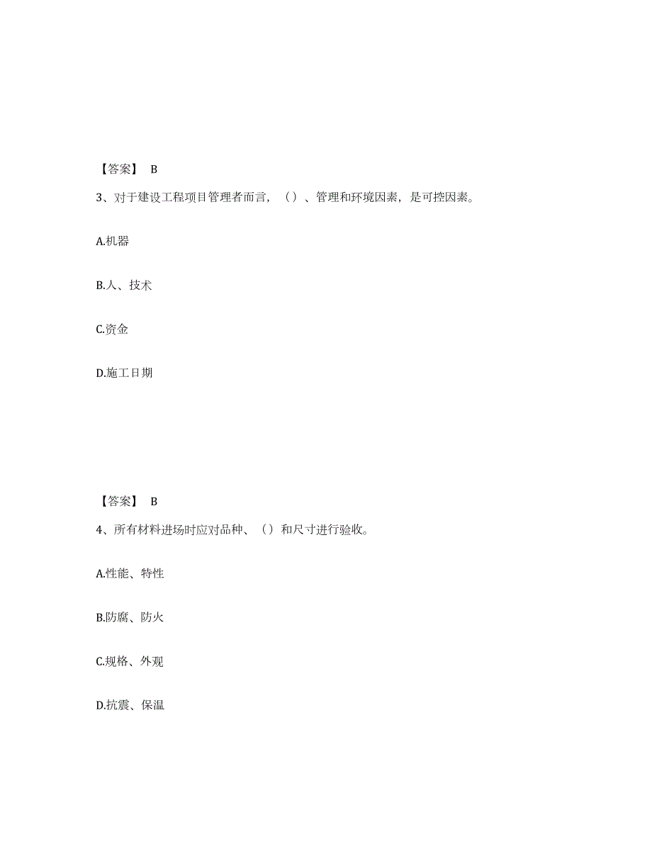 2022年黑龙江省质量员之装饰质量专业管理实务高分通关题型题库附解析答案_第2页