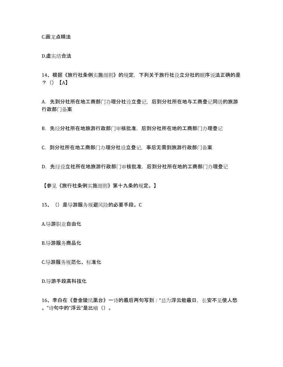 2022年浙江省导游证考试之导游业务试题及答案三_第5页