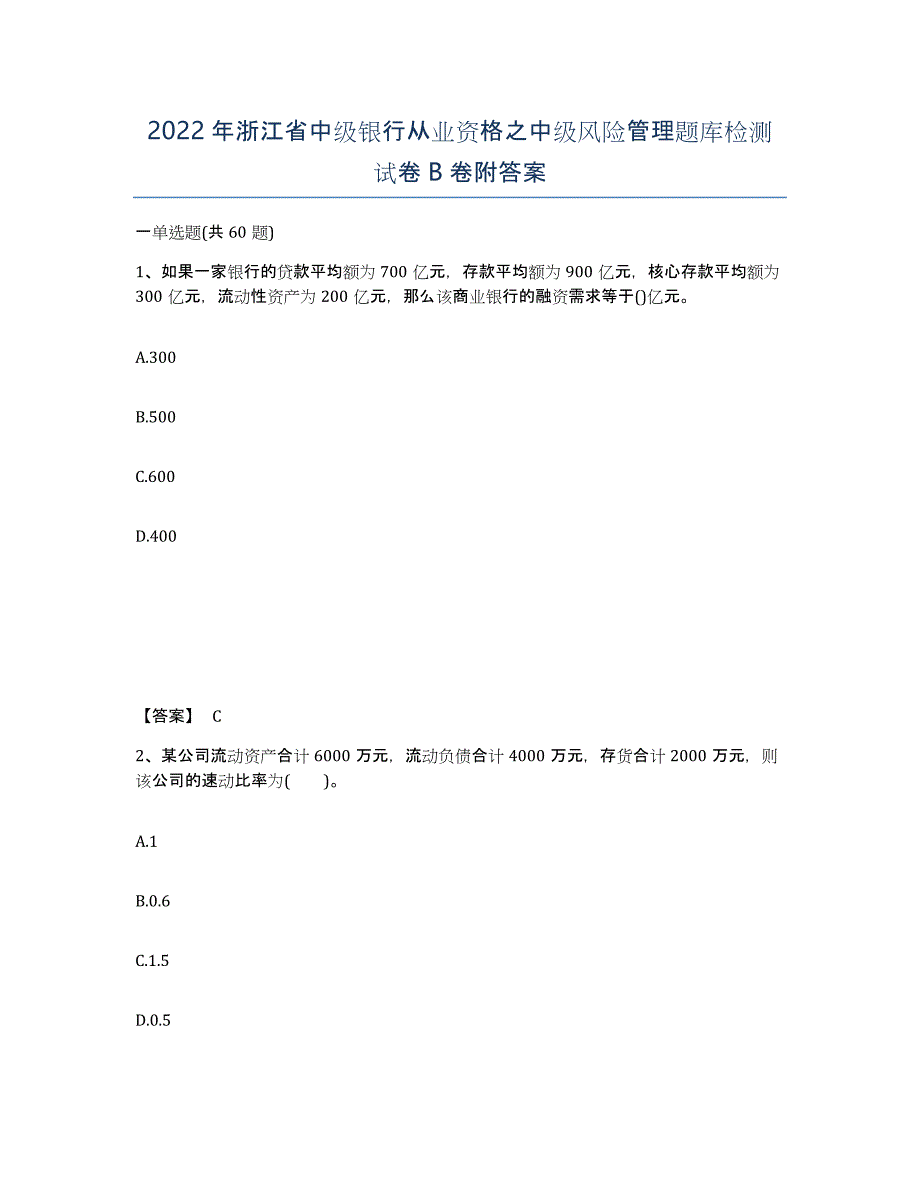 2022年浙江省中级银行从业资格之中级风险管理题库检测试卷B卷附答案_第1页