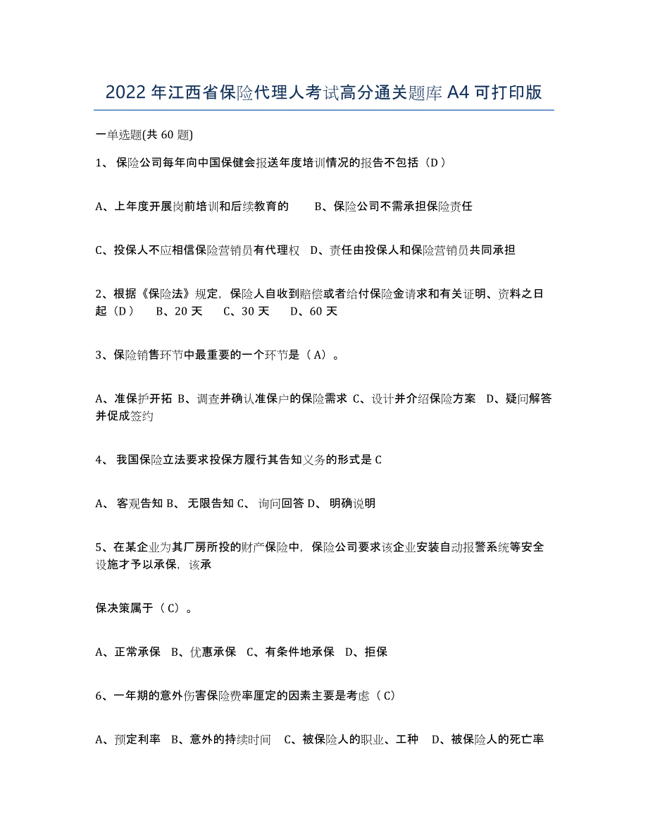 2022年江西省保险代理人考试高分通关题库A4可打印版_第1页