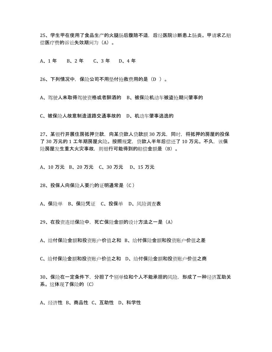 2022年江西省保险代理人考试高分通关题库A4可打印版_第5页