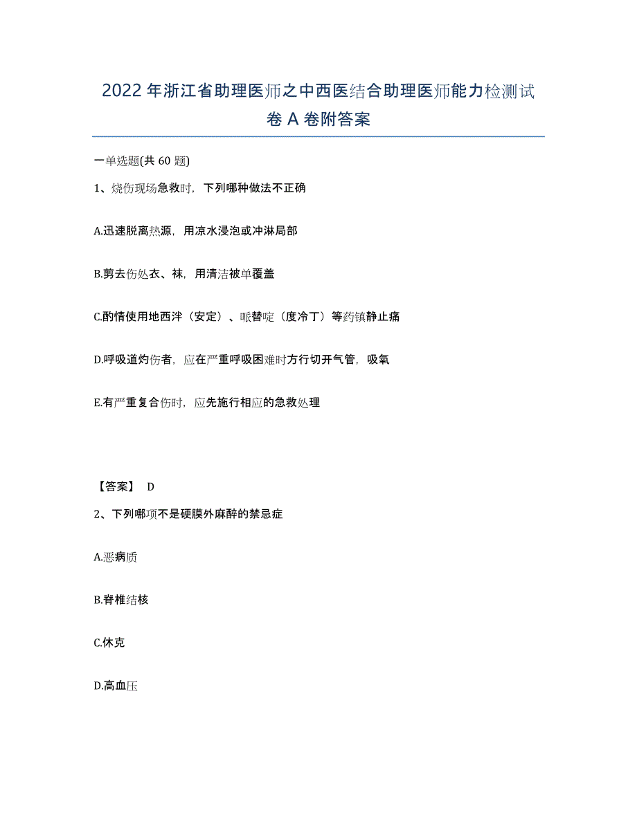 2022年浙江省助理医师之中西医结合助理医师能力检测试卷A卷附答案_第1页